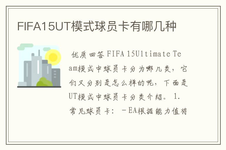 FIFA15UT模式球员卡有哪几种