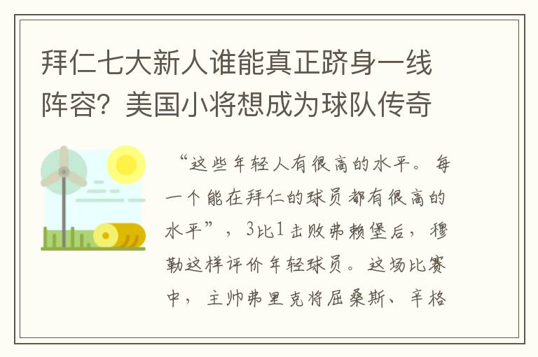 拜仁七大新人谁能真正跻身一线阵容？美国小将想成为球队传奇