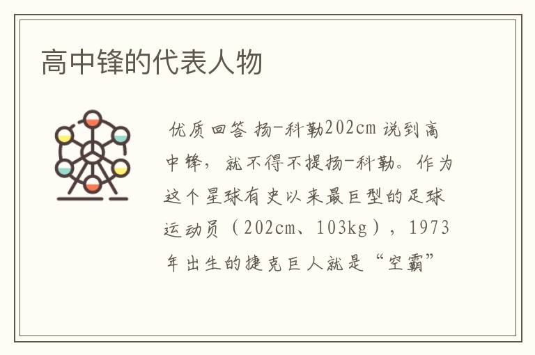 高中锋的代表人物