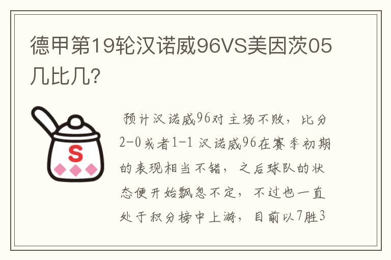 德甲第19轮汉诺威96VS美因茨05几比几？