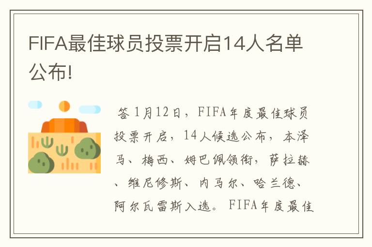 FIFA最佳球员投票开启14人名单公布!