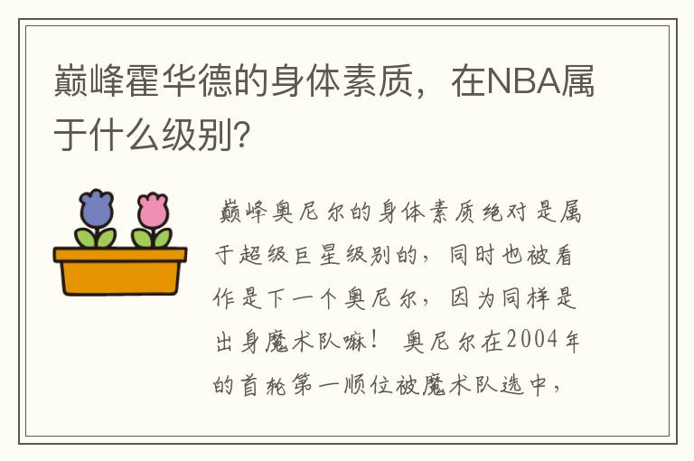 巅峰霍华德的身体素质，在NBA属于什么级别？