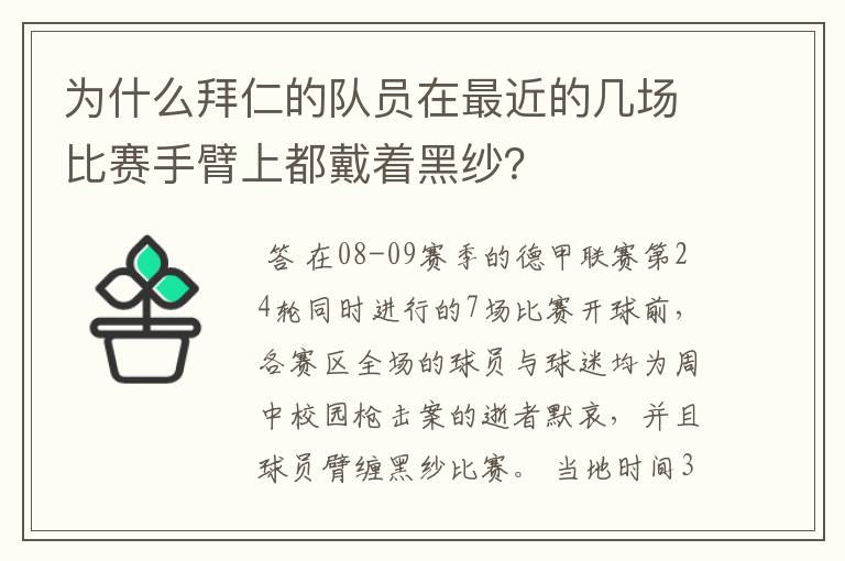 为什么拜仁的队员在最近的几场比赛手臂上都戴着黑纱？