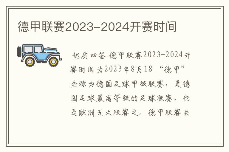 德甲联赛2023-2024开赛时间