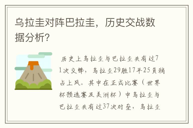 乌拉圭对阵巴拉圭，历史交战数据分析？