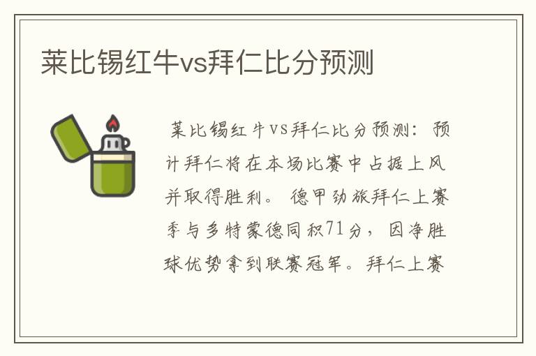 莱比锡红牛vs拜仁比分预测