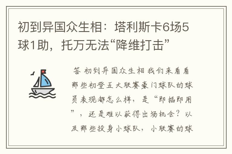 初到异国众生相：塔利斯卡6场5球1助，托万无法“降维打击”