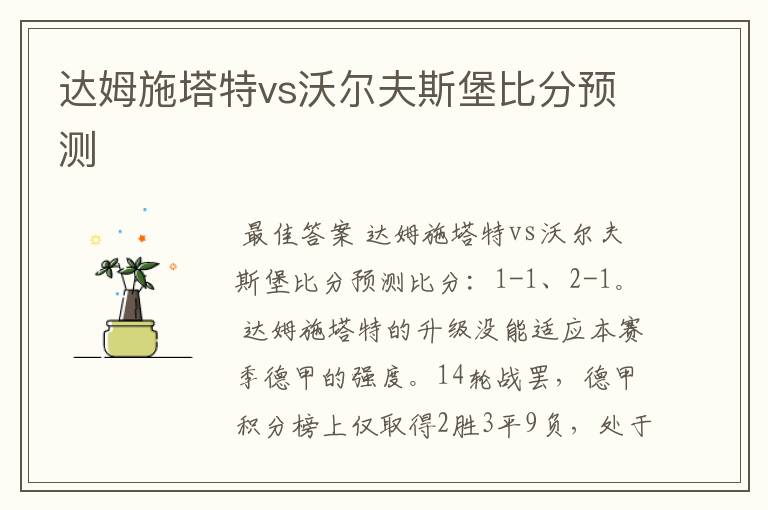 达姆施塔特vs沃尔夫斯堡比分预测