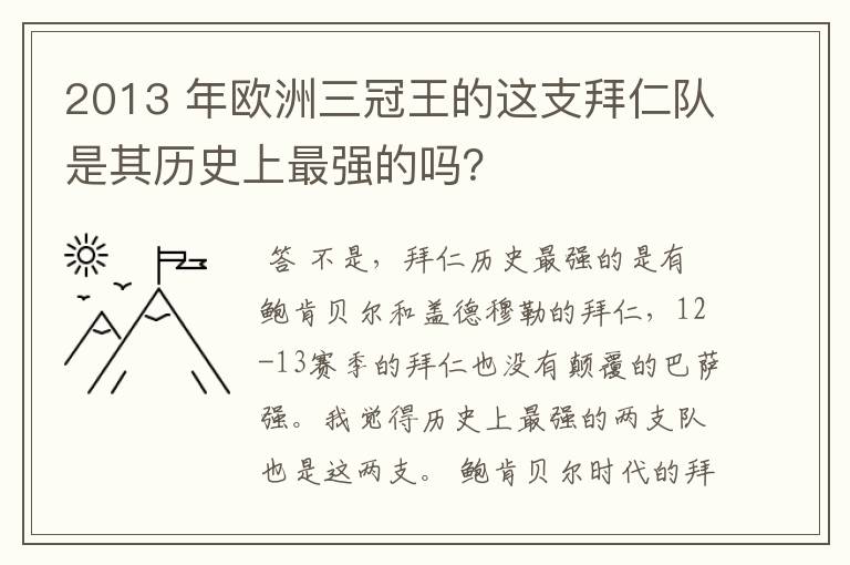 2013 年欧洲三冠王的这支拜仁队是其历史上最强的吗？