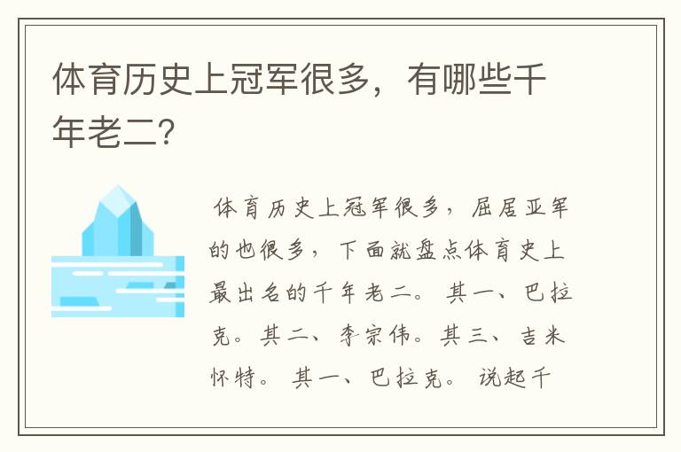 体育历史上冠军很多，有哪些千年老二？