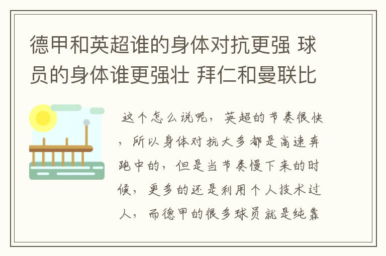 德甲和英超谁的身体对抗更强 球员的身体谁更强壮 拜仁和曼联比怎么样