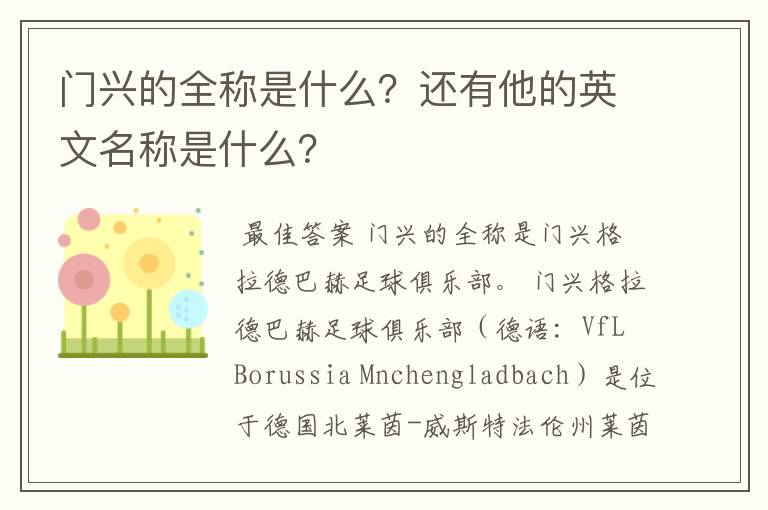 门兴的全称是什么？还有他的英文名称是什么？