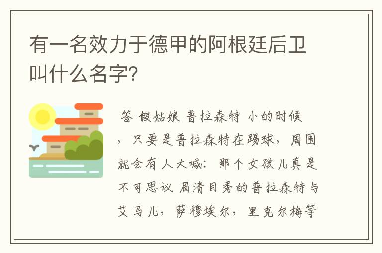 有一名效力于德甲的阿根廷后卫叫什么名字？