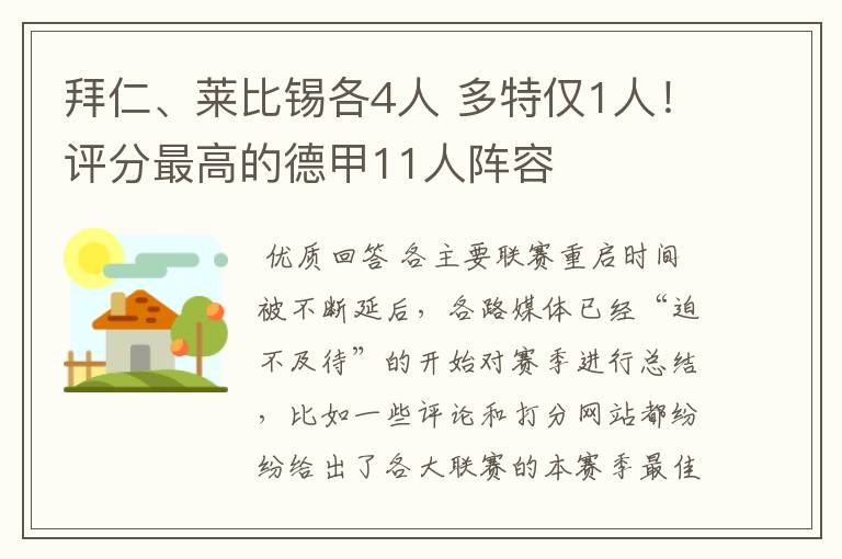 拜仁、莱比锡各4人 多特仅1人！评分最高的德甲11人阵容