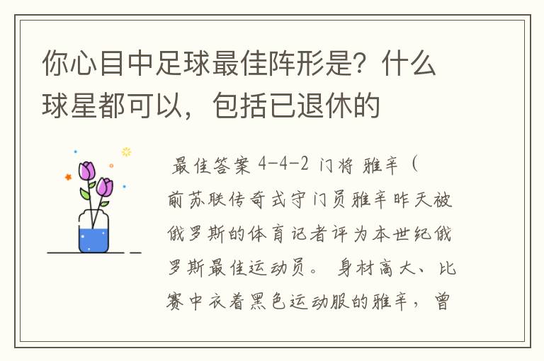 你心目中足球最佳阵形是？什么球星都可以，包括已退休的