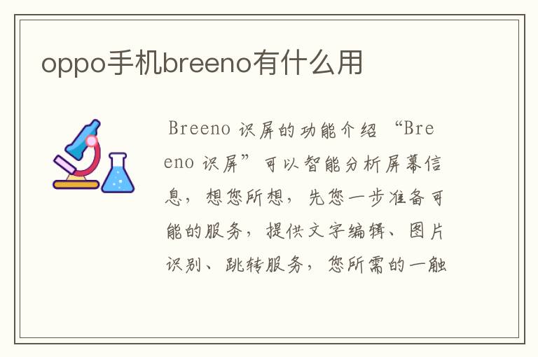 oppo手机breeno有什么用