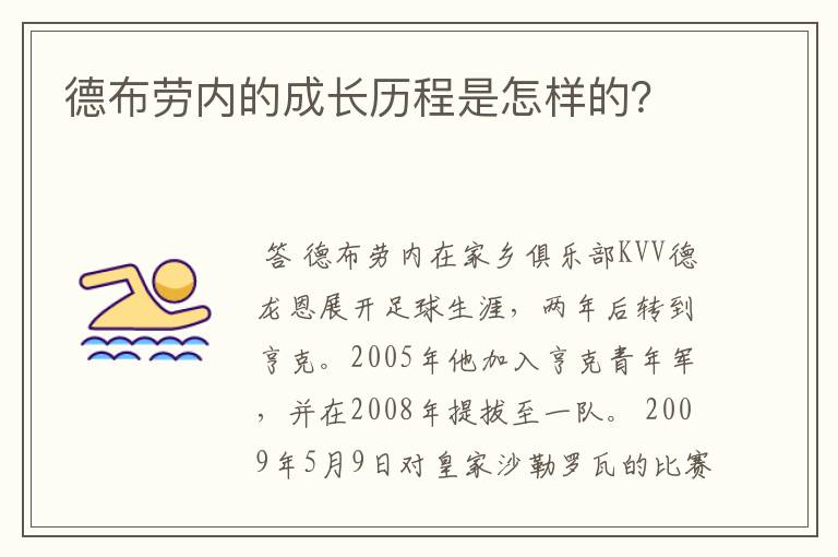 德布劳内的成长历程是怎样的？