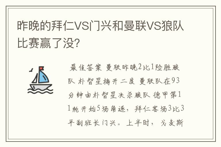 昨晚的拜仁VS门兴和曼联VS狼队比赛赢了没？