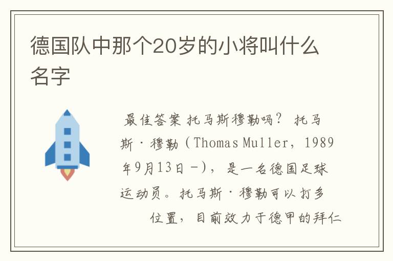 德国队中那个20岁的小将叫什么名字