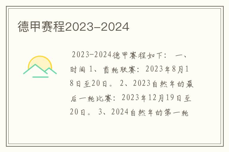 德甲赛程2023-2024