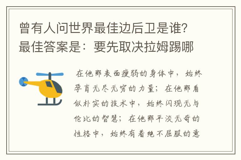 曾有人问世界最佳边后卫是谁？最佳答案是：要先取决拉姆踢哪边