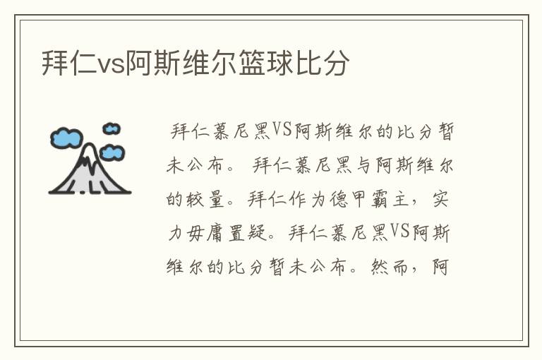 拜仁vs阿斯维尔篮球比分