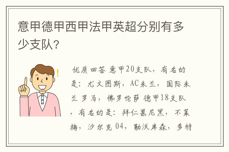 意甲德甲西甲法甲英超分别有多少支队?