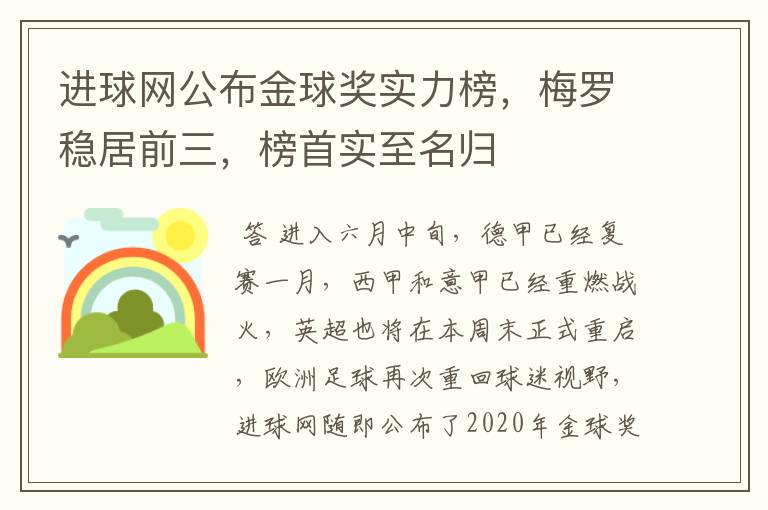 进球网公布金球奖实力榜，梅罗稳居前三，榜首实至名归