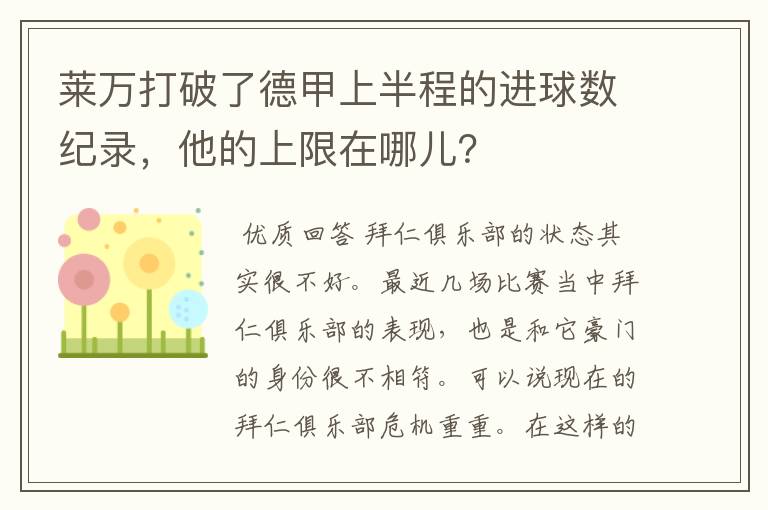 莱万打破了德甲上半程的进球数纪录，他的上限在哪儿？