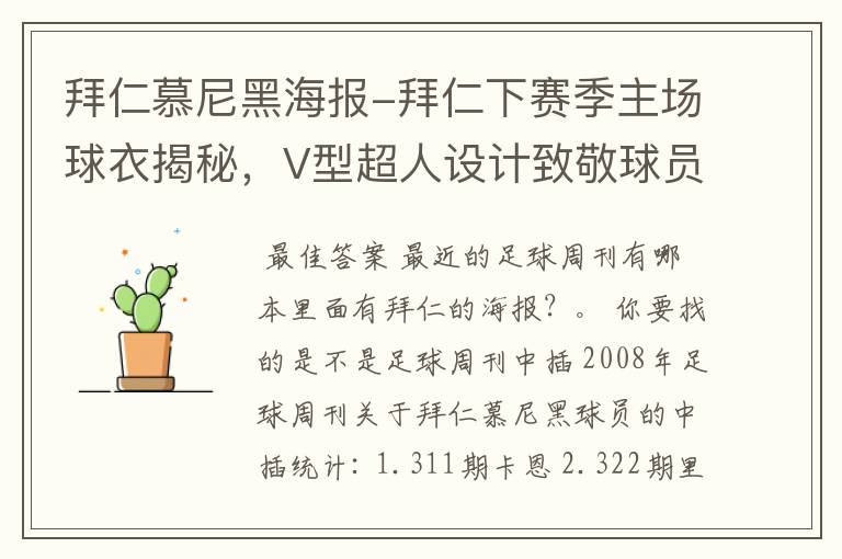 拜仁慕尼黑海报-拜仁下赛季主场球衣揭秘，V型超人设计致敬球员球迷