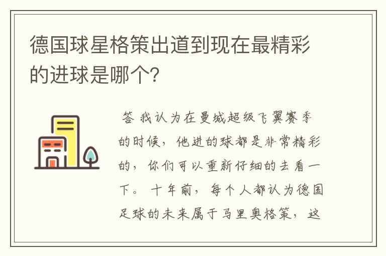 德国球星格策出道到现在最精彩的进球是哪个？