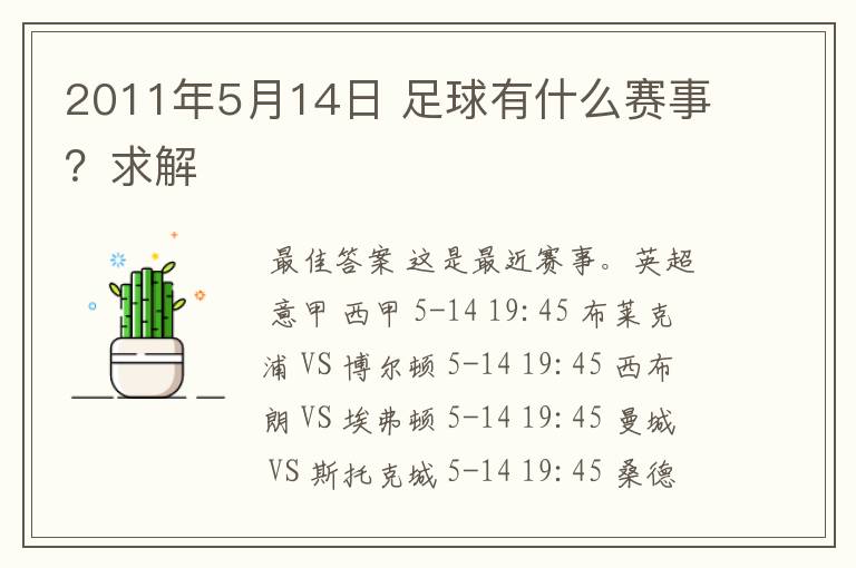 2011年5月14日 足球有什么赛事？求解