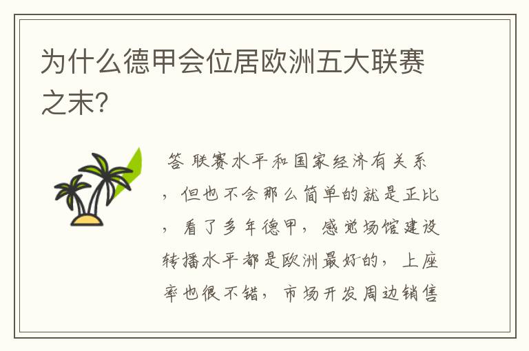 为什么德甲会位居欧洲五大联赛之末？