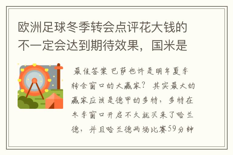 欧洲足球冬季转会点评花大钱的不一定会达到期待效果，国米是赢家