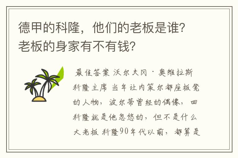 德甲的科隆，他们的老板是谁？老板的身家有不有钱？