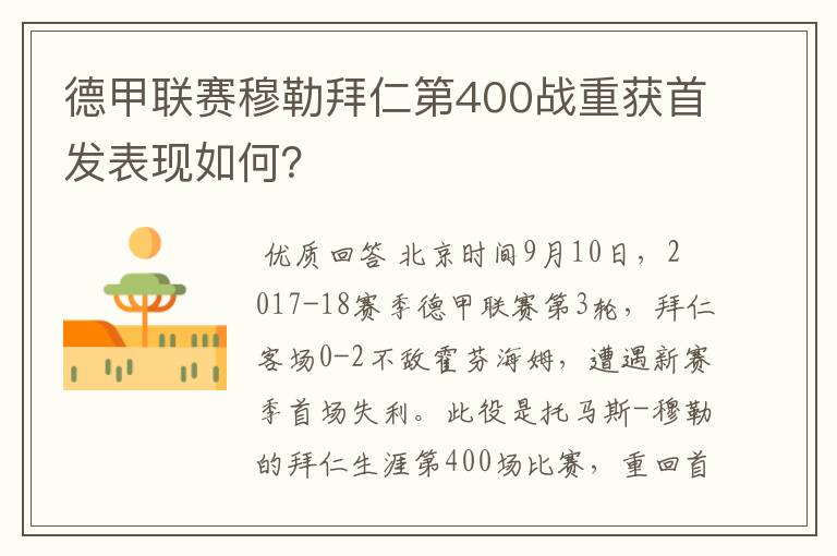 德甲联赛穆勒拜仁第400战重获首发表现如何？