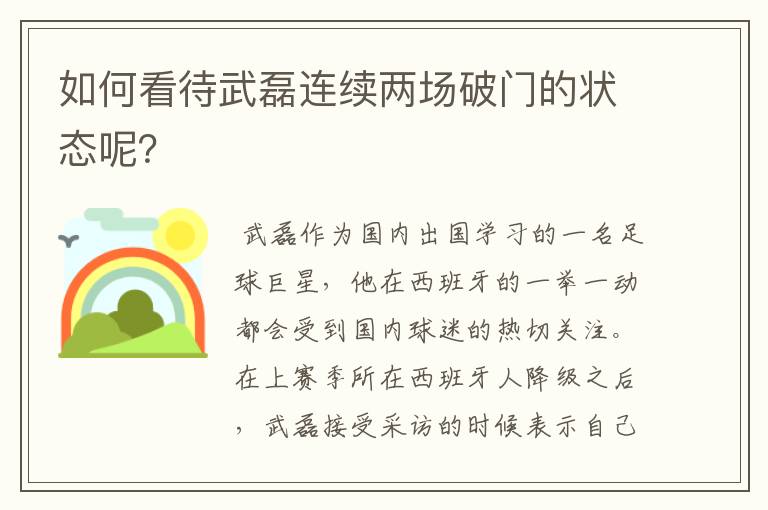 如何看待武磊连续两场破门的状态呢？