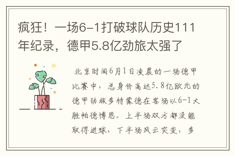 疯狂！一场6-1打破球队历史111年纪录，德甲5.8亿劲旅太强了