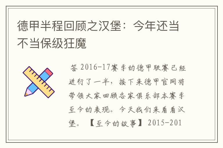 德甲半程回顾之汉堡：今年还当不当保级狂魔