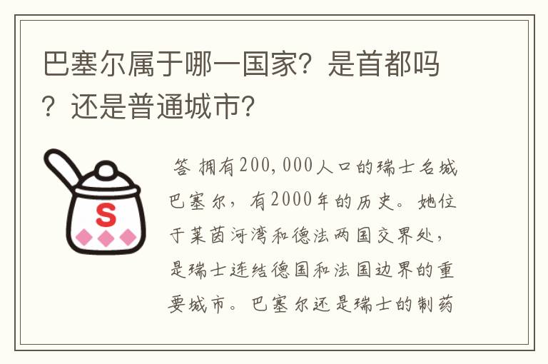 巴塞尔属于哪一国家？是首都吗？还是普通城市？