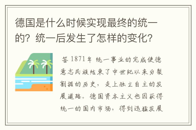 德国是什么时候实现最终的统一的？统一后发生了怎样的变化？