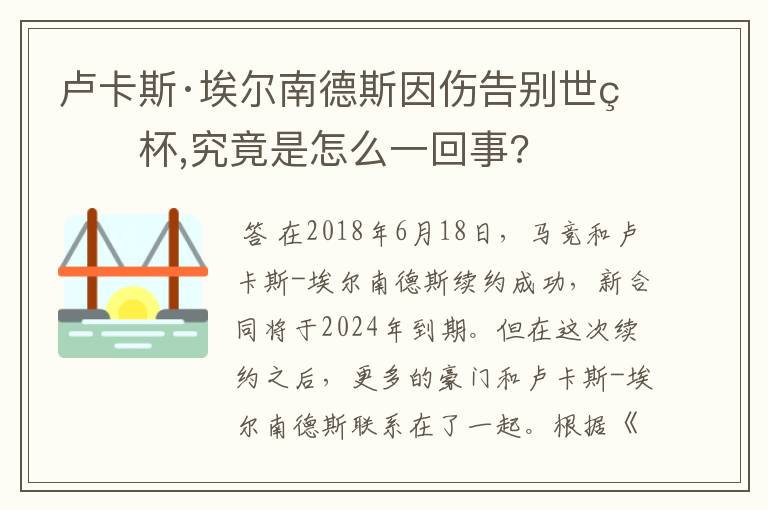 卢卡斯·埃尔南德斯因伤告别世界杯,究竟是怎么一回事?