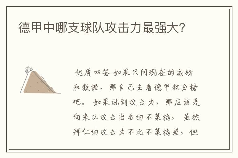 德甲中哪支球队攻击力最强大？