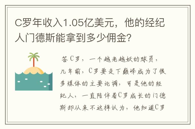 C罗年收入1.05亿美元，他的经纪人门德斯能拿到多少佣金？