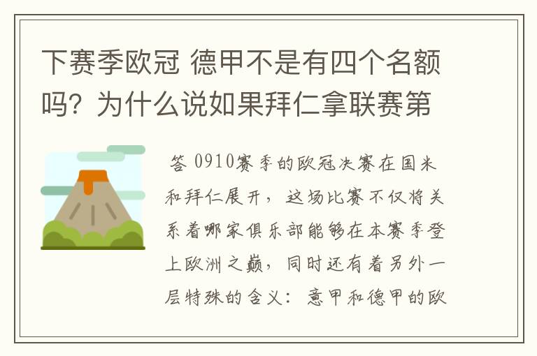 下赛季欧冠 德甲不是有四个名额吗？为什么说如果拜仁拿联赛第三还要打资格赛 求德甲欧冠名额分配方案