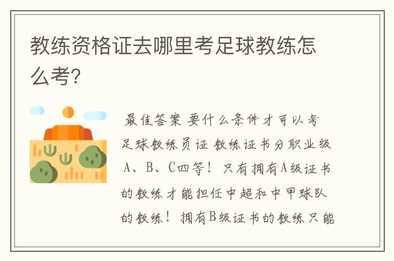 教练资格证去哪里考足球教练怎么考？