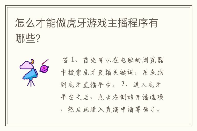 怎么才能做虎牙游戏主播程序有哪些？