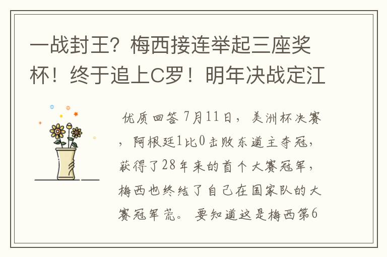 一战封王？梅西接连举起三座奖杯！终于追上C罗！明年决战定江湖