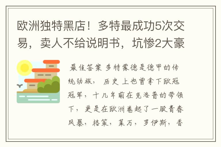 欧洲独特黑店！多特最成功5次交易，卖人不给说明书，坑惨2大豪门