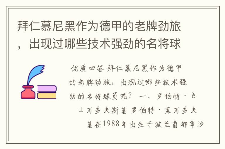 拜仁慕尼黑作为德甲的老牌劲旅，出现过哪些技术强劲的名将球员呢？